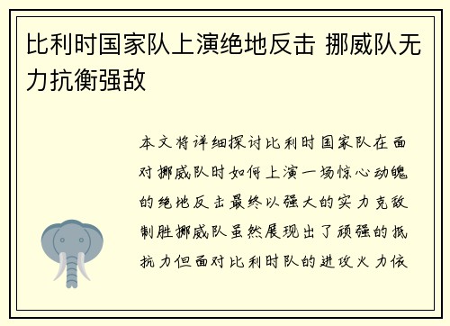 比利时国家队上演绝地反击 挪威队无力抗衡强敌