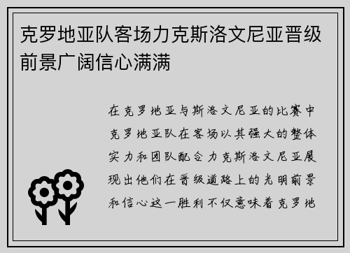 克罗地亚队客场力克斯洛文尼亚晋级前景广阔信心满满