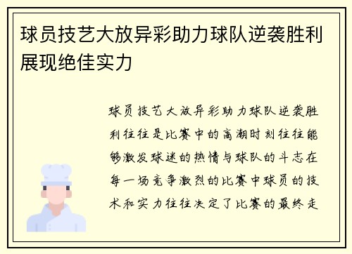 球员技艺大放异彩助力球队逆袭胜利展现绝佳实力