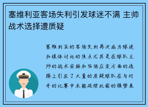塞维利亚客场失利引发球迷不满 主帅战术选择遭质疑