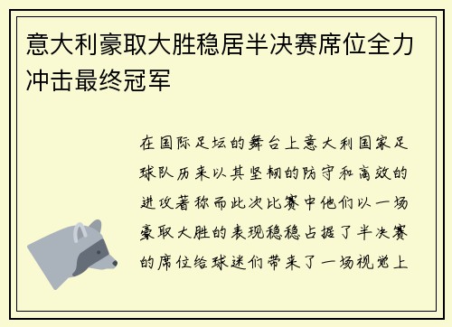 意大利豪取大胜稳居半决赛席位全力冲击最终冠军