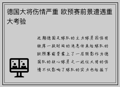德国大将伤情严重 欧预赛前景遭遇重大考验