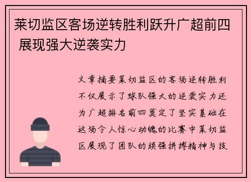 莱切监区客场逆转胜利跃升广超前四 展现强大逆袭实力