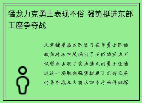猛龙力克勇士表现不俗 强势挺进东部王座争夺战