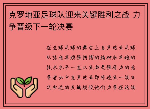 克罗地亚足球队迎来关键胜利之战 力争晋级下一轮决赛