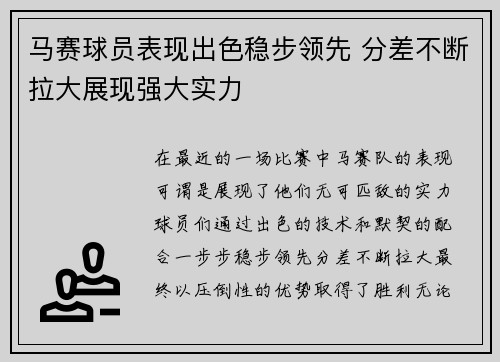 马赛球员表现出色稳步领先 分差不断拉大展现强大实力