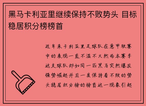 黑马卡利亚里继续保持不败势头 目标稳居积分榜榜首