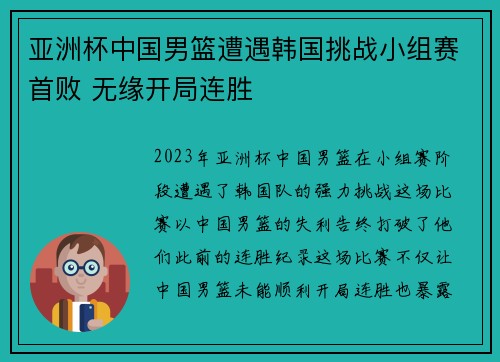 亚洲杯中国男篮遭遇韩国挑战小组赛首败 无缘开局连胜