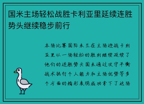 国米主场轻松战胜卡利亚里延续连胜势头继续稳步前行