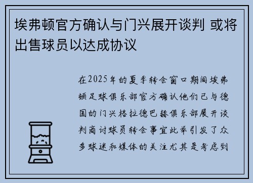 埃弗顿官方确认与门兴展开谈判 或将出售球员以达成协议