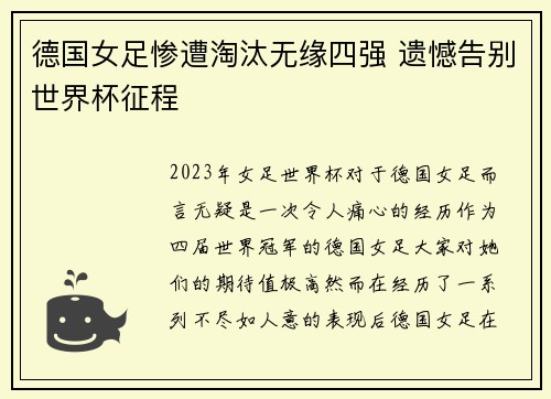 德国女足惨遭淘汰无缘四强 遗憾告别世界杯征程