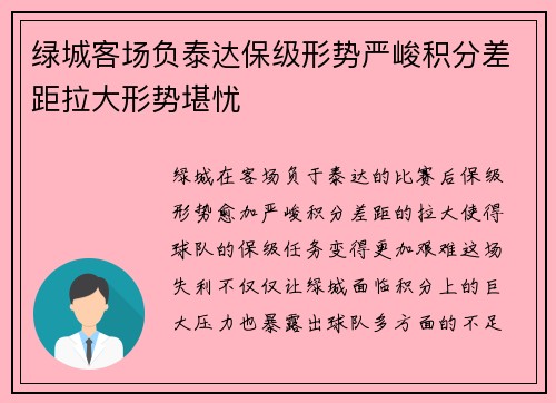 绿城客场负泰达保级形势严峻积分差距拉大形势堪忧