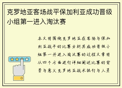 克罗地亚客场战平保加利亚成功晋级小组第一进入淘汰赛