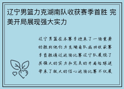 辽宁男篮力克湖南队收获赛季首胜 完美开局展现强大实力