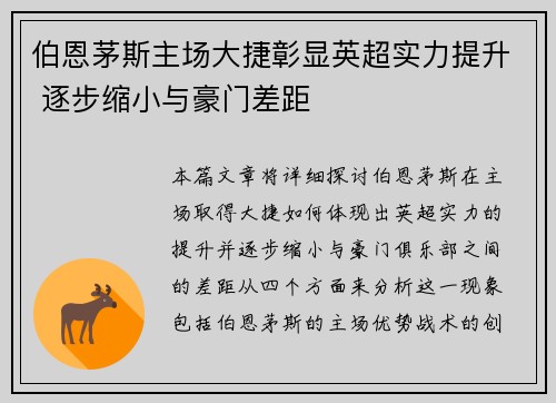 伯恩茅斯主场大捷彰显英超实力提升 逐步缩小与豪门差距