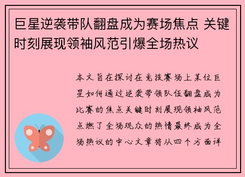 巨星逆袭带队翻盘成为赛场焦点 关键时刻展现领袖风范引爆全场热议