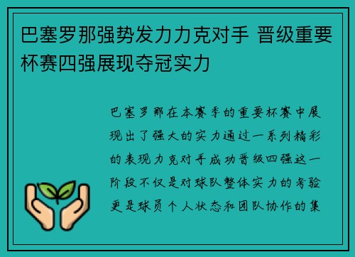 巴塞罗那强势发力力克对手 晋级重要杯赛四强展现夺冠实力