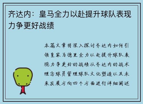 齐达内：皇马全力以赴提升球队表现力争更好战绩