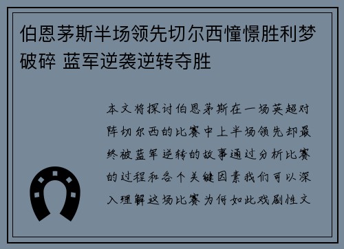 伯恩茅斯半场领先切尔西憧憬胜利梦破碎 蓝军逆袭逆转夺胜