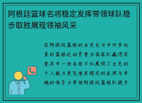 阿根廷篮球名将稳定发挥带领球队稳步取胜展现领袖风采