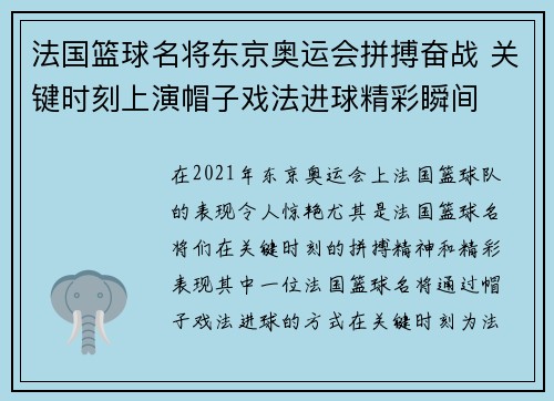 法国篮球名将东京奥运会拼搏奋战 关键时刻上演帽子戏法进球精彩瞬间