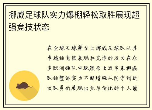 挪威足球队实力爆棚轻松取胜展现超强竞技状态