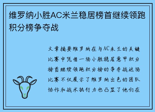 维罗纳小胜AC米兰稳居榜首继续领跑积分榜争夺战
