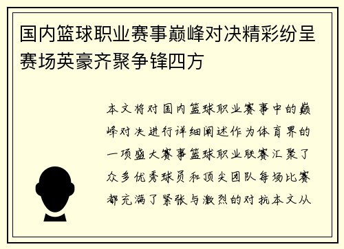 国内篮球职业赛事巅峰对决精彩纷呈赛场英豪齐聚争锋四方