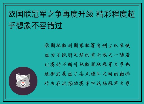 欧国联冠军之争再度升级 精彩程度超乎想象不容错过