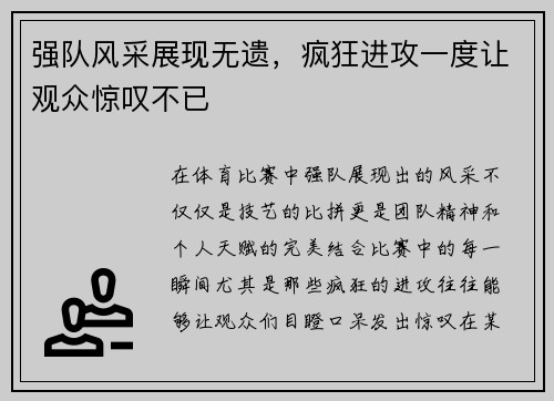 强队风采展现无遗，疯狂进攻一度让观众惊叹不已