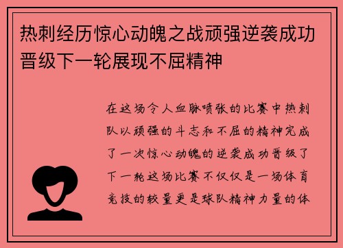 热刺经历惊心动魄之战顽强逆袭成功晋级下一轮展现不屈精神