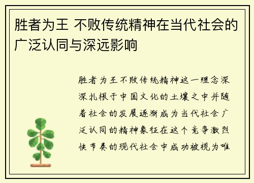 胜者为王 不败传统精神在当代社会的广泛认同与深远影响