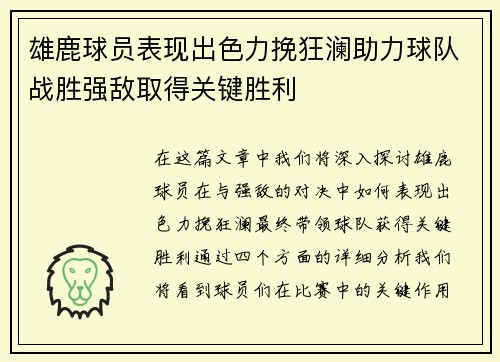 雄鹿球员表现出色力挽狂澜助力球队战胜强敌取得关键胜利