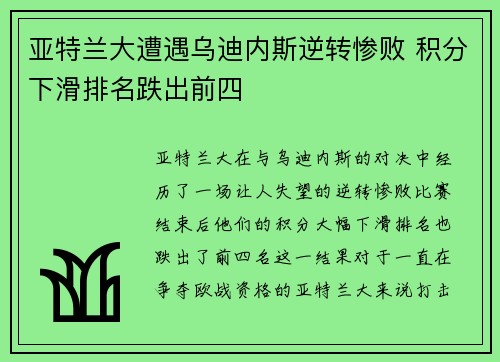 亚特兰大遭遇乌迪内斯逆转惨败 积分下滑排名跌出前四