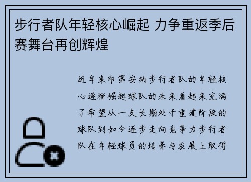 步行者队年轻核心崛起 力争重返季后赛舞台再创辉煌