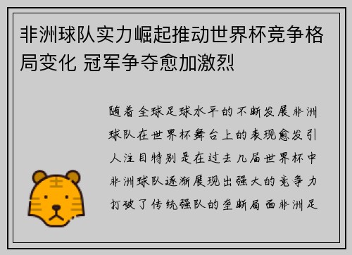 非洲球队实力崛起推动世界杯竞争格局变化 冠军争夺愈加激烈