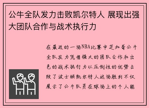 公牛全队发力击败凯尔特人 展现出强大团队合作与战术执行力