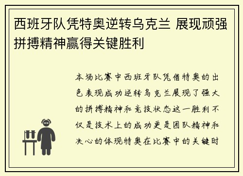 西班牙队凭特奥逆转乌克兰 展现顽强拼搏精神赢得关键胜利