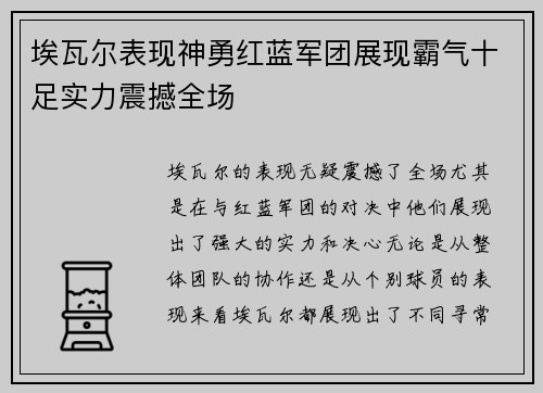 埃瓦尔表现神勇红蓝军团展现霸气十足实力震撼全场