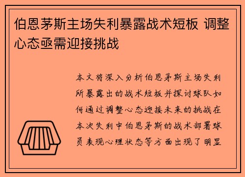 伯恩茅斯主场失利暴露战术短板 调整心态亟需迎接挑战