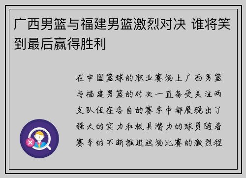 广西男篮与福建男篮激烈对决 谁将笑到最后赢得胜利