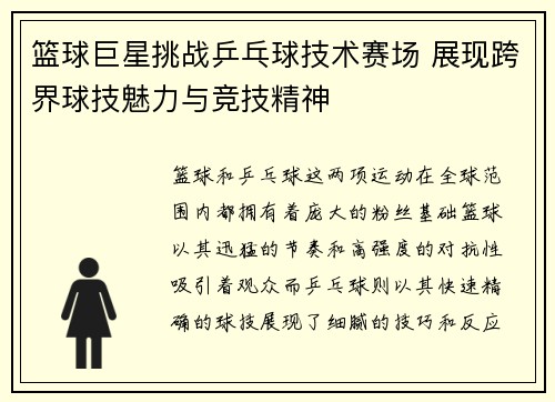 篮球巨星挑战乒乓球技术赛场 展现跨界球技魅力与竞技精神