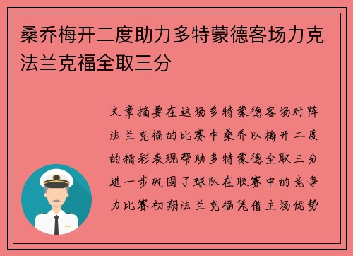 桑乔梅开二度助力多特蒙德客场力克法兰克福全取三分