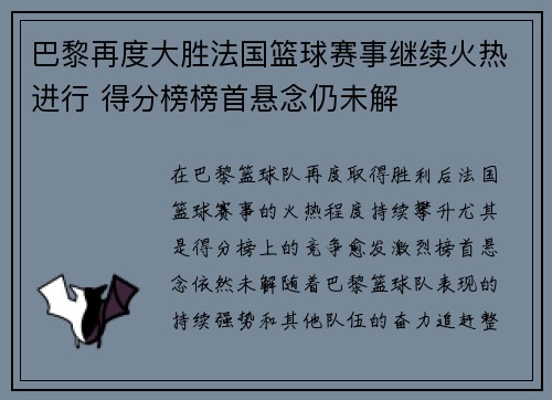 巴黎再度大胜法国篮球赛事继续火热进行 得分榜榜首悬念仍未解