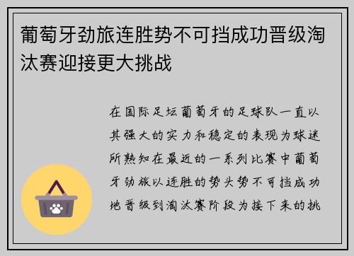 葡萄牙劲旅连胜势不可挡成功晋级淘汰赛迎接更大挑战