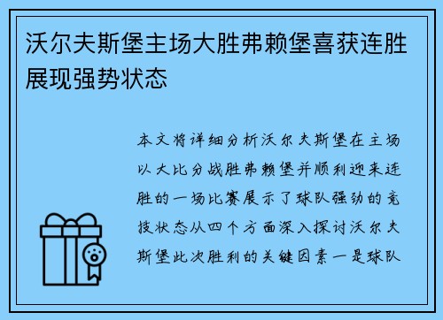 沃尔夫斯堡主场大胜弗赖堡喜获连胜展现强势状态