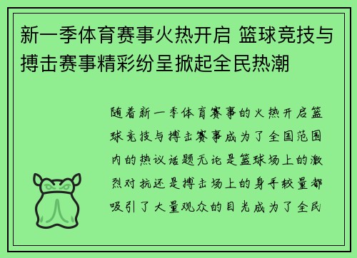 新一季体育赛事火热开启 篮球竞技与搏击赛事精彩纷呈掀起全民热潮