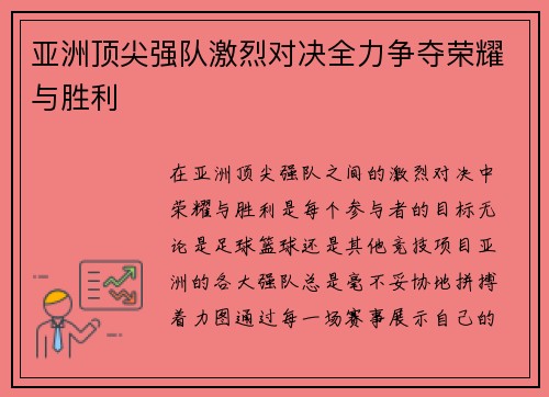 亚洲顶尖强队激烈对决全力争夺荣耀与胜利
