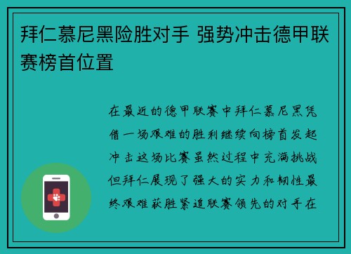 拜仁慕尼黑险胜对手 强势冲击德甲联赛榜首位置