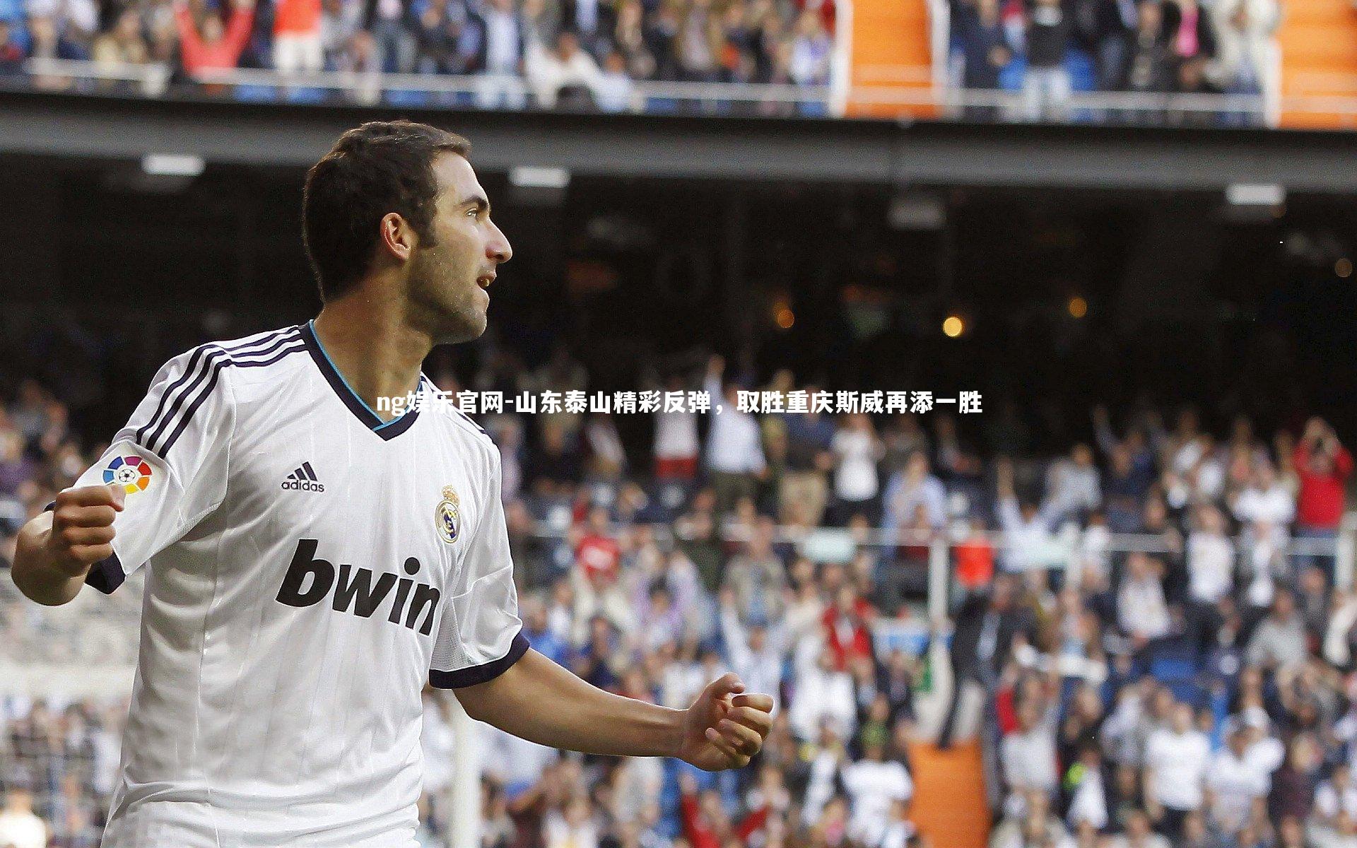 山东泰山精彩反弹，取胜重庆斯威再添一胜